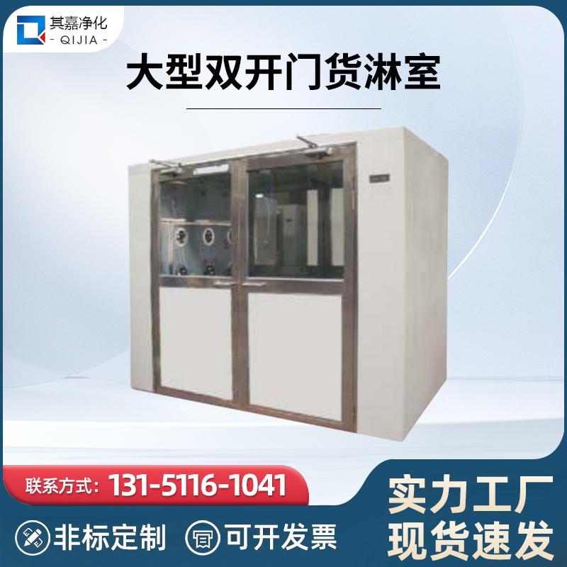 大型双开门货淋室