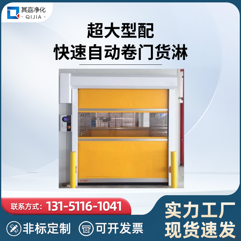 超大型配快速自动卷门货淋