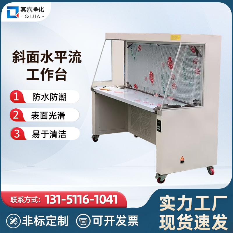 斜面水平流工作台